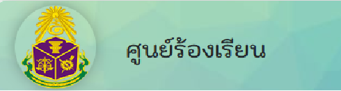 ช่องทางแจ้งเรื่องร้องเรียน สำนักงาน ป.ป.ช.