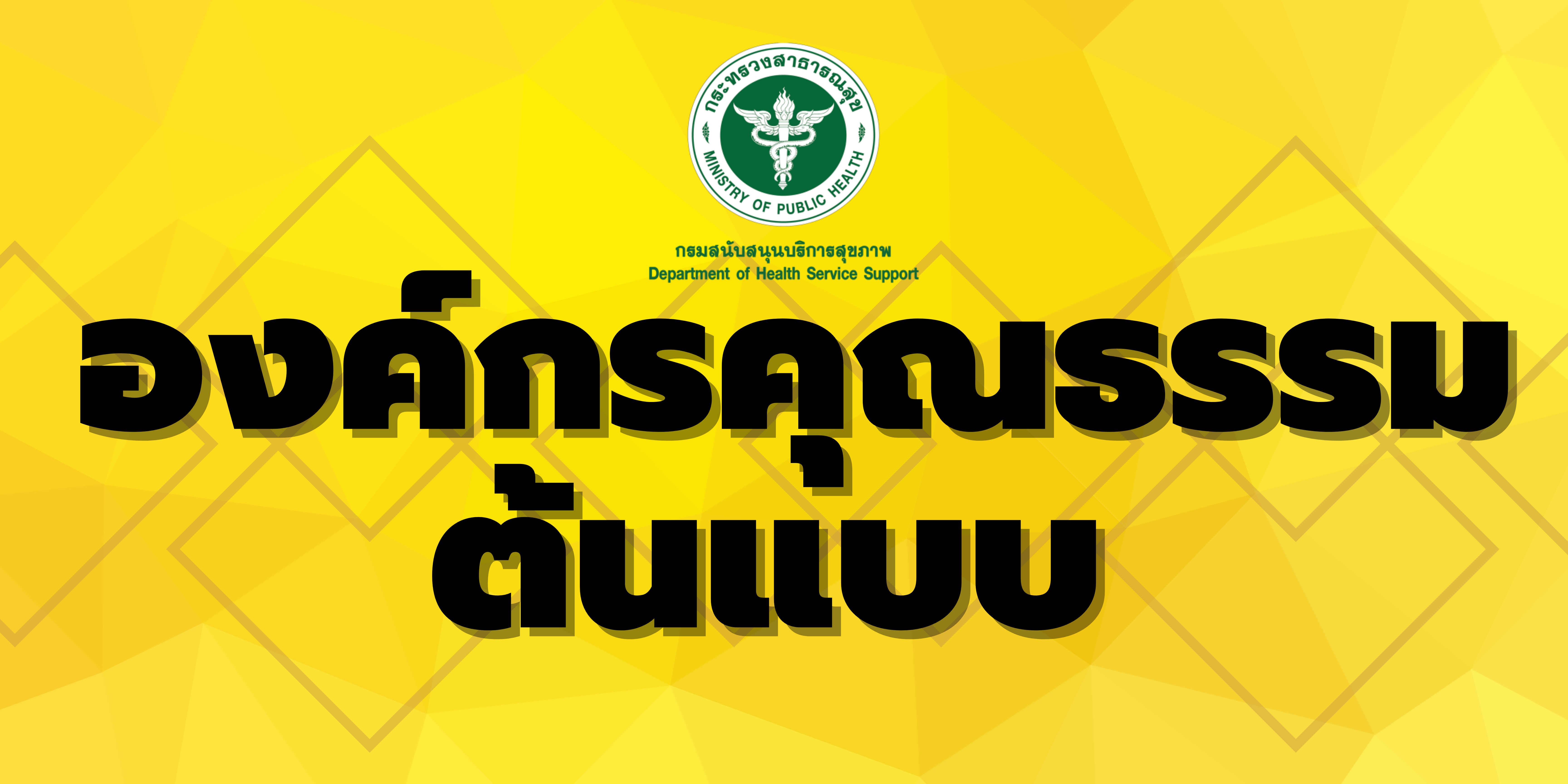 องค์กรคุณธรรม