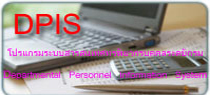 โปรแกรมระบบสารสนเทศทรัพยากรบุคลลระดับกรม