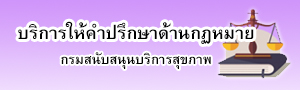 บริการให้คำปรึกษาด้านกฎหมายออนไลน์