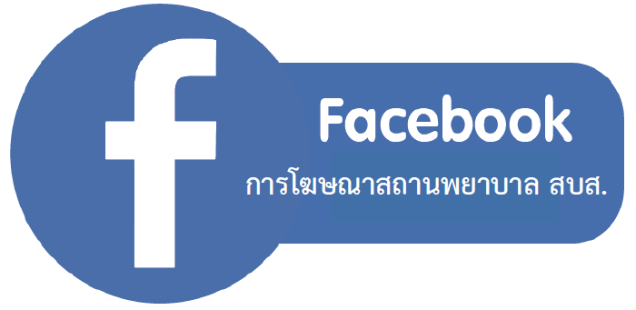 Facebook การโฆษณาสถานพยาบาล สบส.