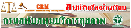 ศูนย์รับเรื่องร้องเรียน กรมสนับสนุนบริการสุขภาพ