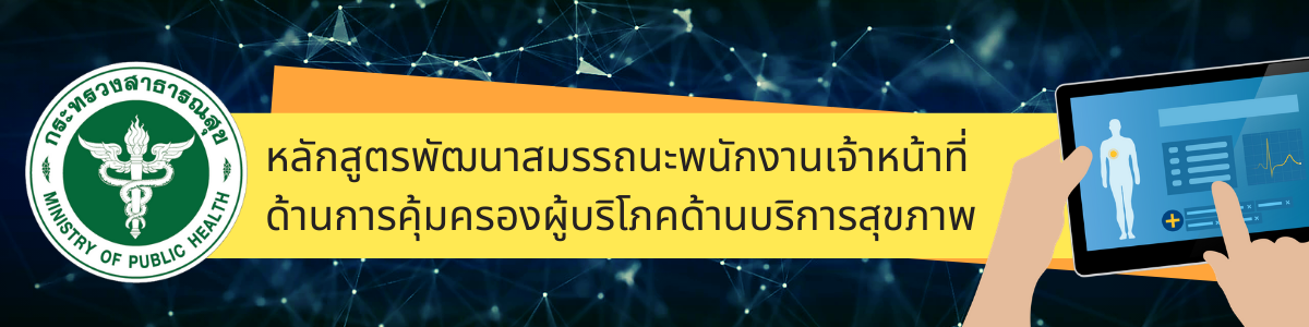 หลักสูตรพัฒนาสมรรถนะพนักงานเจ้าหน้าที่ด้านการคุ้มครองผู้บริโภคด้านระบบบริการสุขภาพ