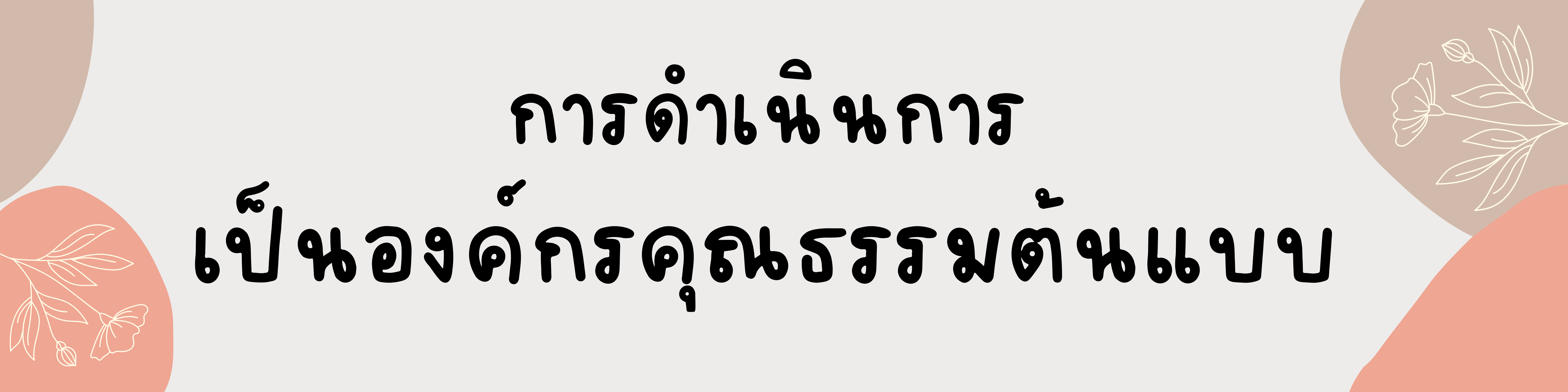 การดำเนินการเป็นองค์กรคุณธรรมต้นแบบ ประจำปีงบประมาณ พ.ศ. 2566