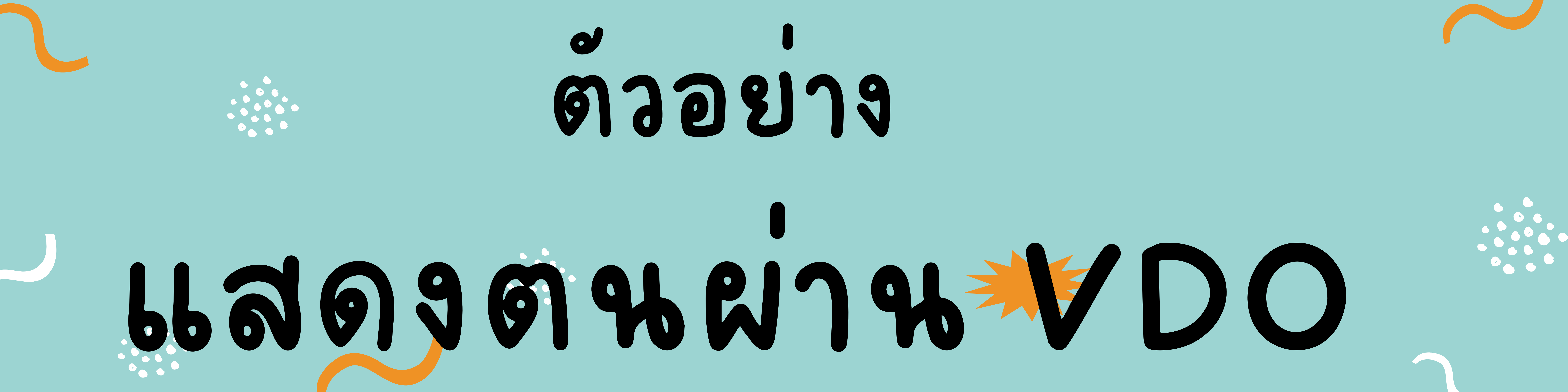 แจ้งความประสงค์เป็นผู้ดำเนินการผ่าน VDO