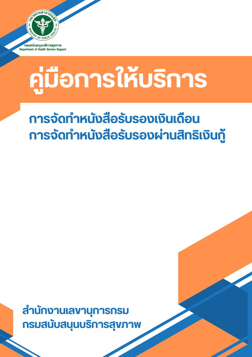 คู่มือการให้บริการกระบวนการจัดทำหนังสือรับรองเงินเดือน/การจัดทำหนังสือรับรองผ่านสิทธิเงินกู้