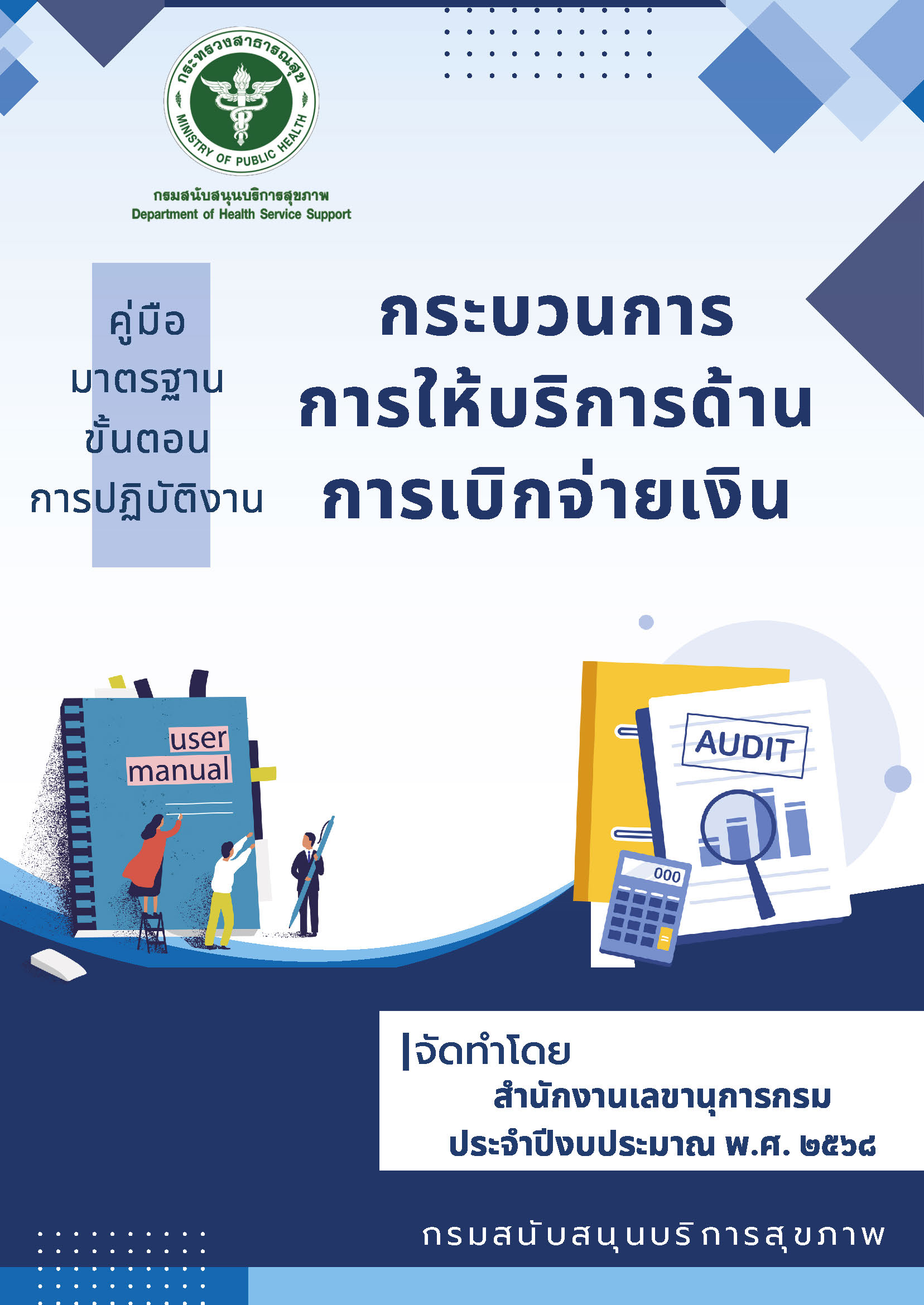 คู่มือขั้นตอนการปฏิบัติงานกระบวนการการให้บริการด้านการเบิกจ่ายเงิน