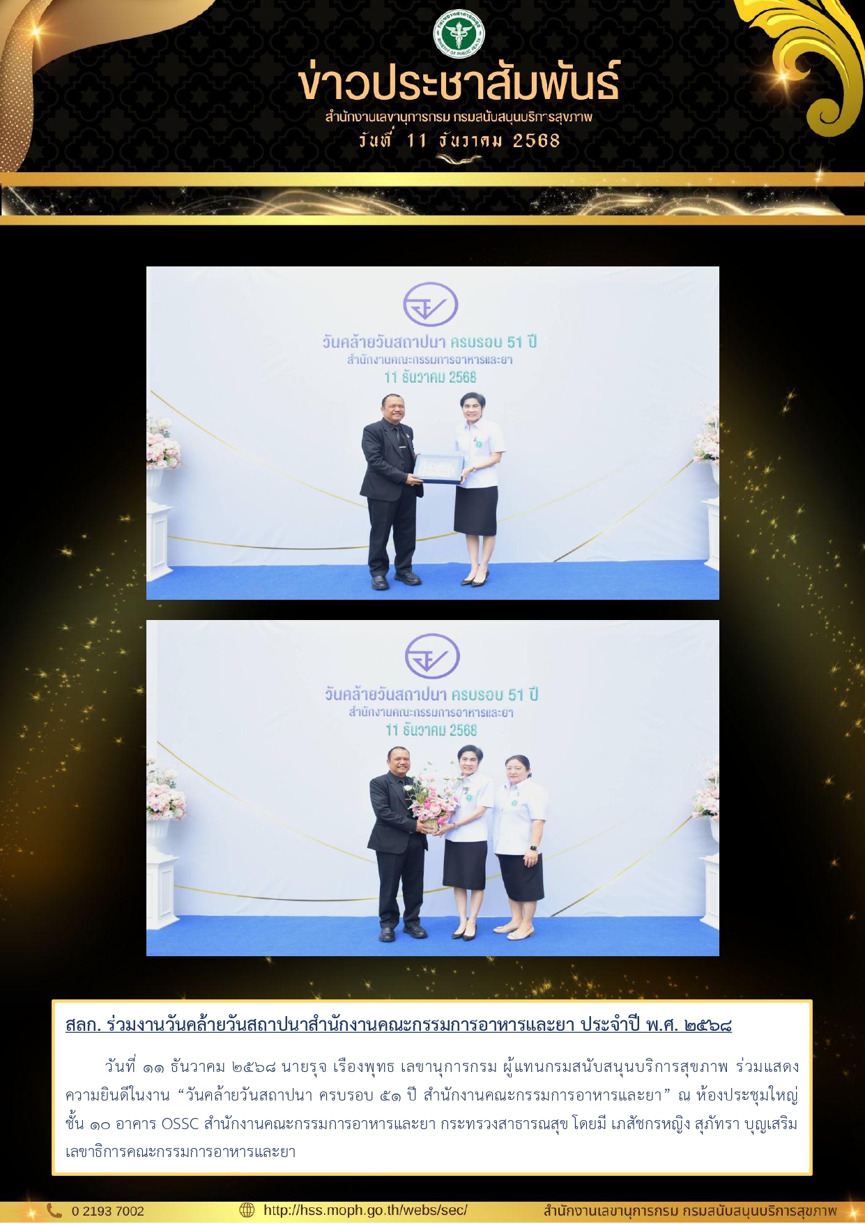 สลก. ร่วมงานวันคล้ายวันสถาปนาสำนักงานคณะกรรมการอาหารและยา ประจำปี พ.ศ. 2568: