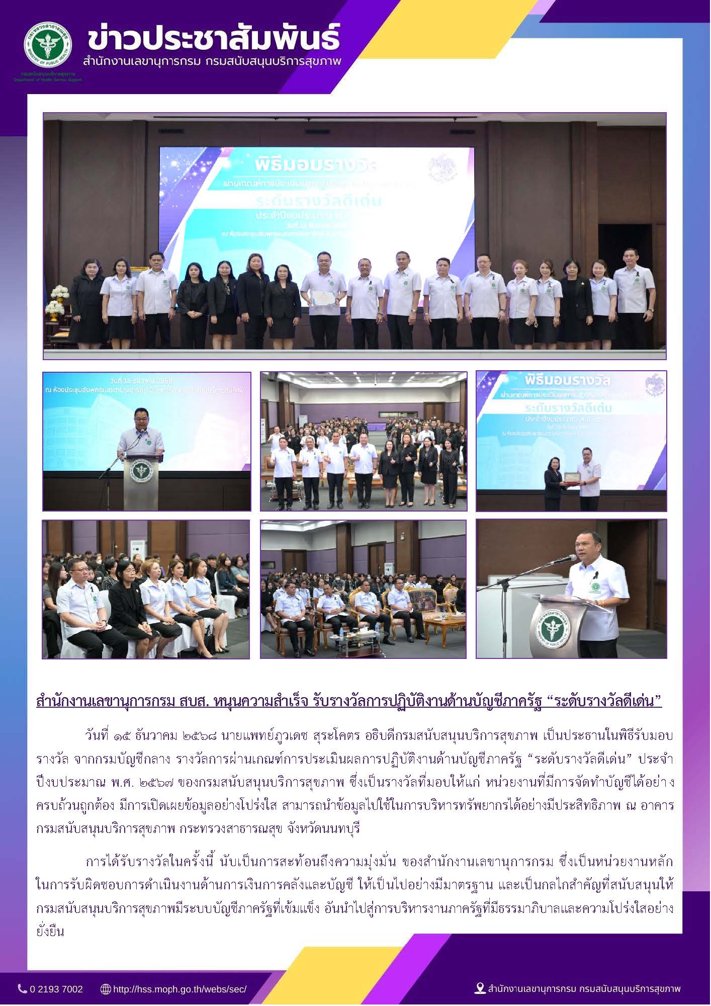 สำนักงานเลขานุการกรม สบส. หนุนความสำเร็จ รับรางวัลการปฏิบัติงานด้านบัญชีภาครัฐ “ระดับรางวัลดีเด่น”: