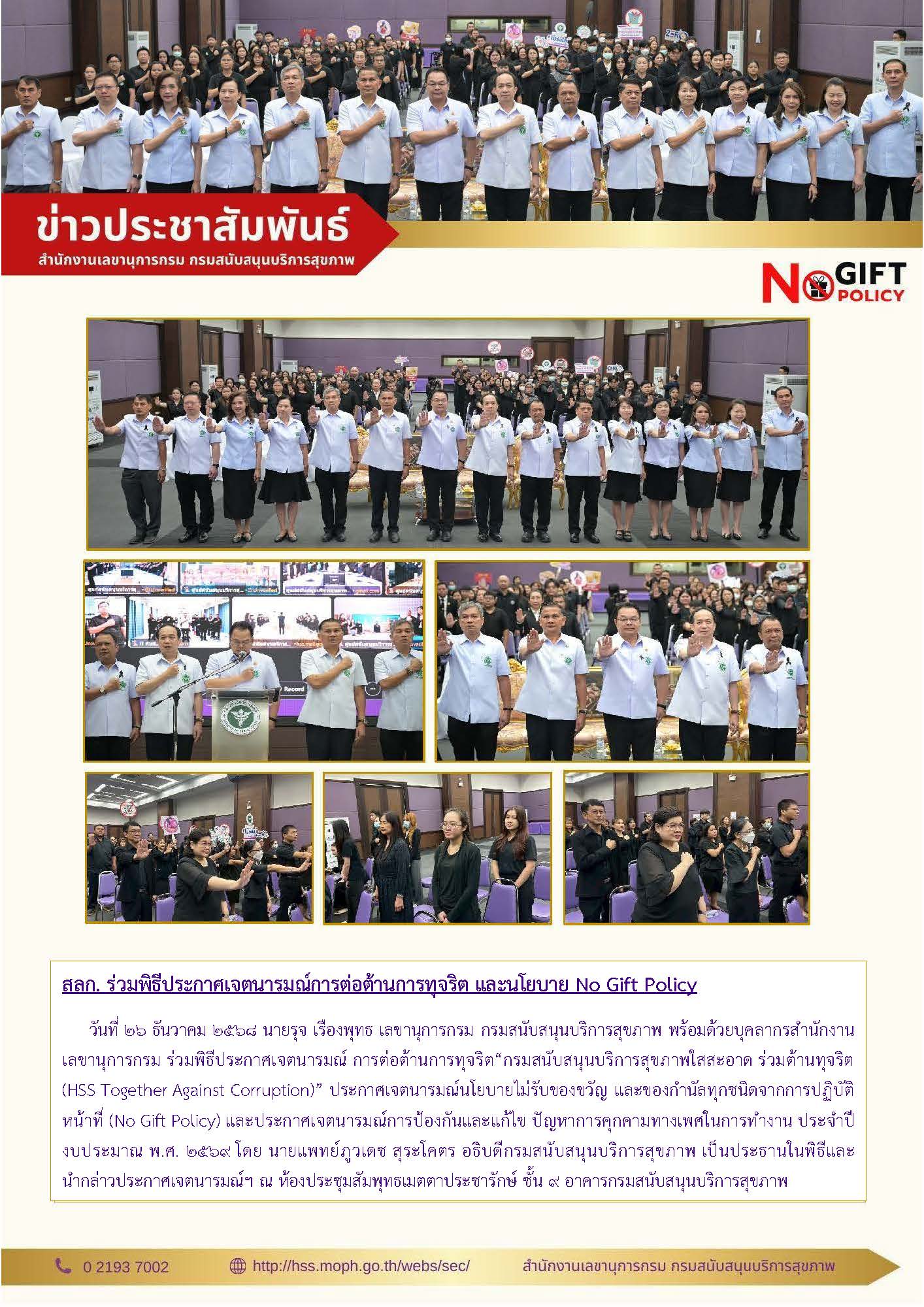สลก. ร่วมพิธีประกาศเจตนารมณ์การต่อต้านการทุจริต และนโยบาย No Gift Policy: