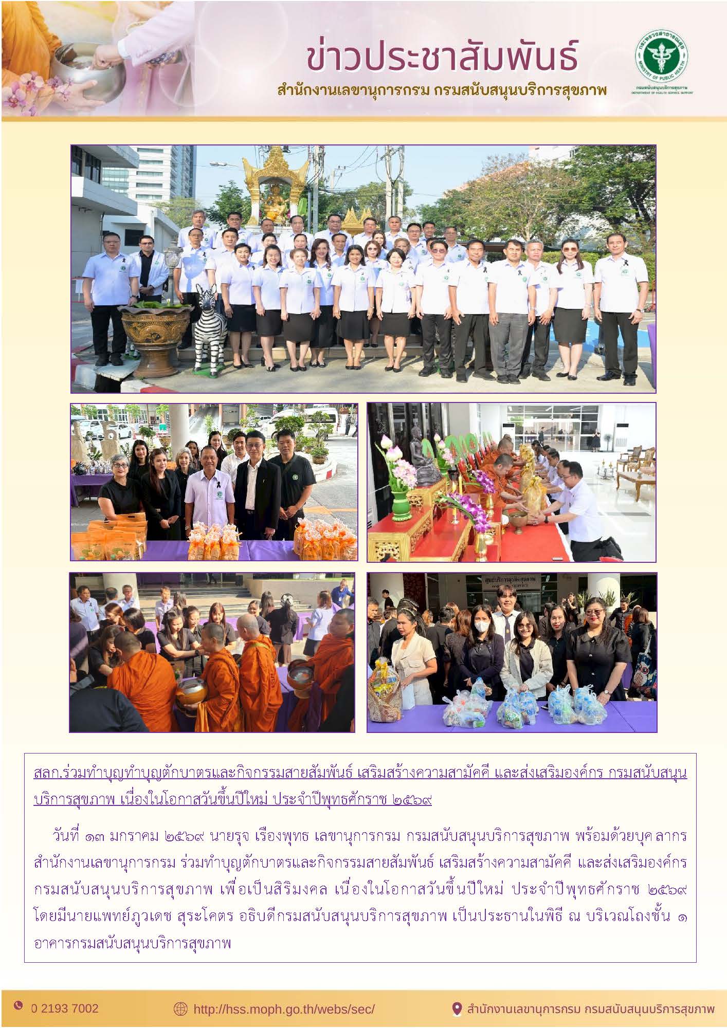 สลก.ร่วมทำบุญทำบุญตักบาตรและกิจกรรมสายสัมพันธ์ เสริมสร้างความสามัคคี และส่งเสริมองค์กร กรมสนับสนุน บริการสุขภาพ เนื่องในโอกาสวันขึ้นปีใหม่ ประจำปีพุทธศักราช 2569: