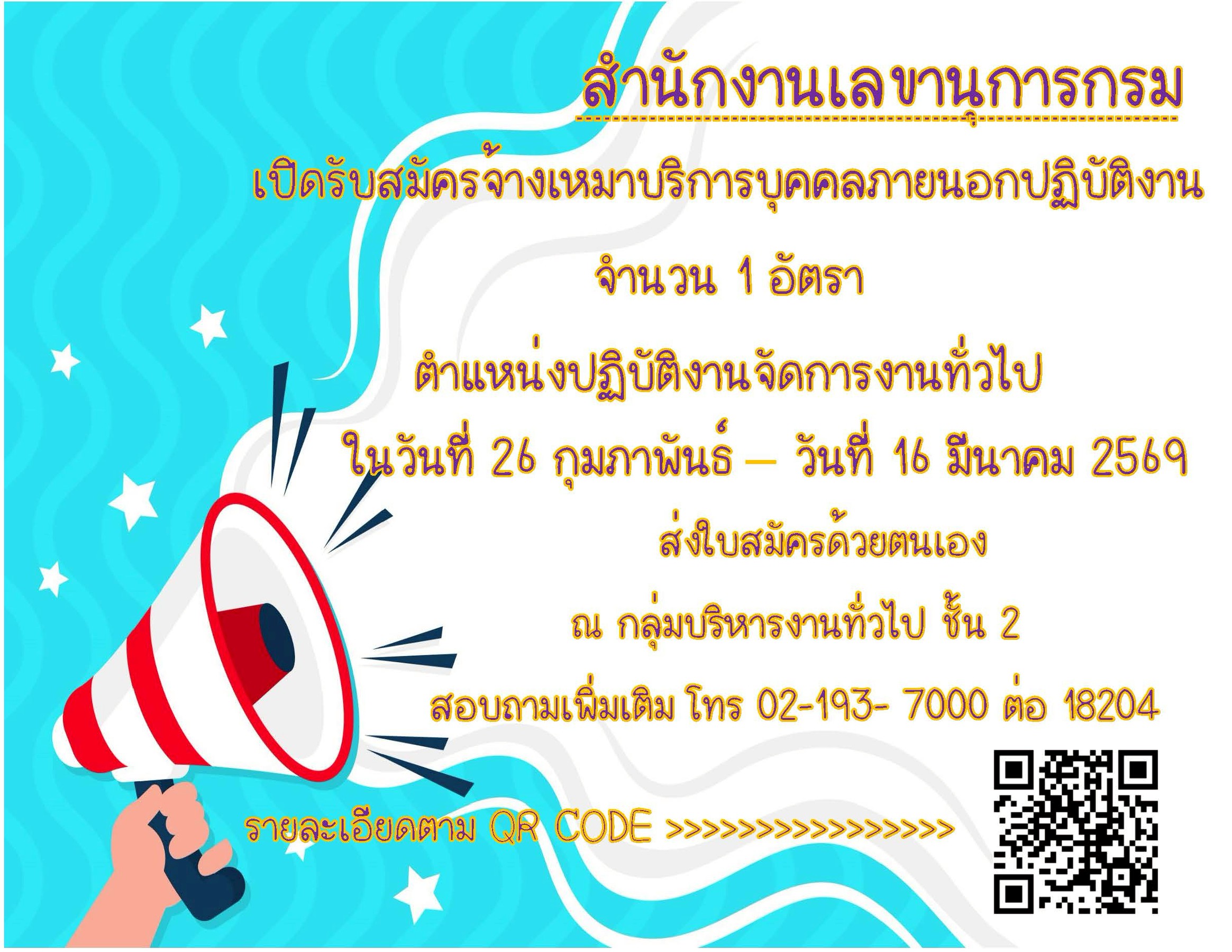 สำนักงานเลขานุการกรม เปิดรับสมัครจ้างเหมาบริการบุคคลภายนอกปฏิบัติงาน จำนวน 1 อัตรา