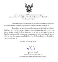 ยกเลิกประกาศรายชื่อผู้มีสิทธิเข้ารับการคัดเลือกเป็นผู้ประกอบการร้านสวัสดิการ กรมสนับสนุนบริการสุขภาพ