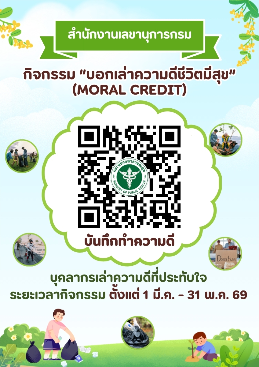 เชิญชวนร่วมกิจกรรม บอกเล่าความดีชีวิตมีสุข 