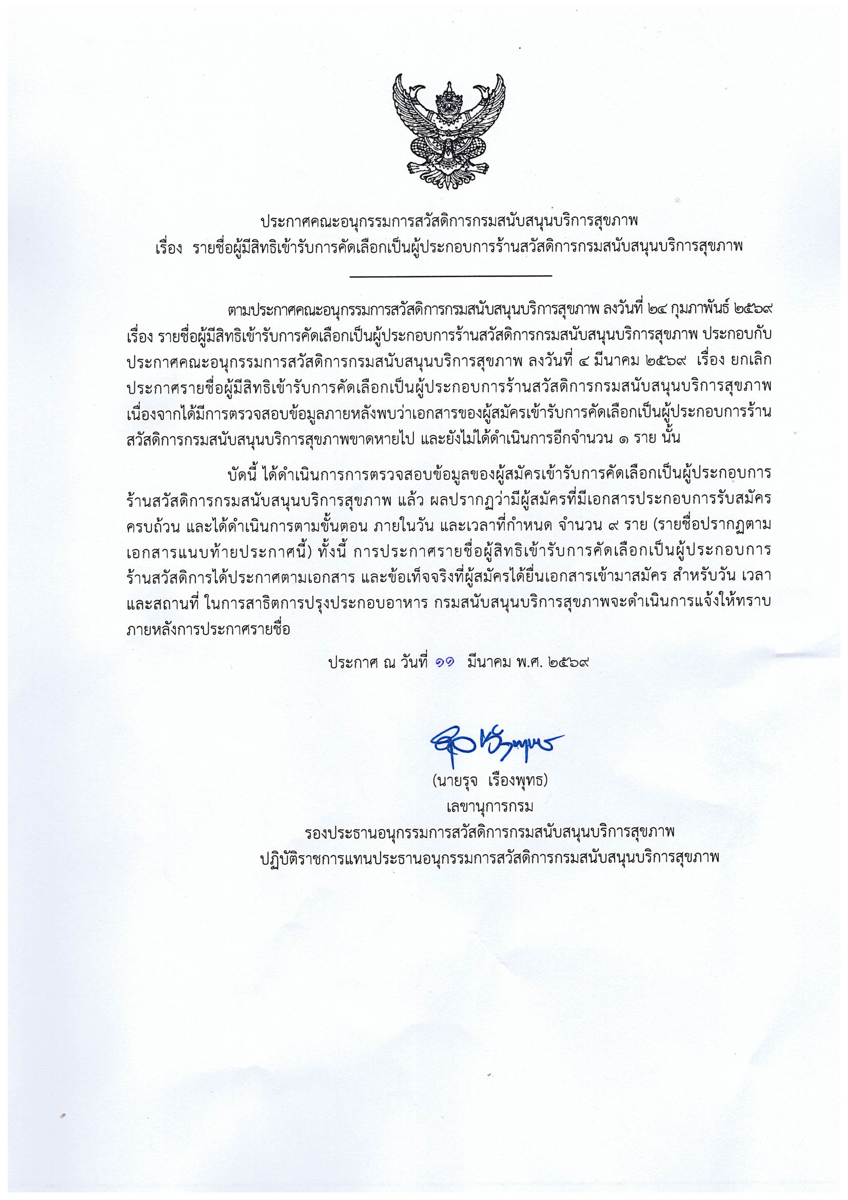 ประกาศรายชื่อผู้มีสิทธิเข้ารับการคัดเลือกเป็นผู้ประกอบการร้านสวัสดิการกรมสนับสนุนบริการสุขภาพ