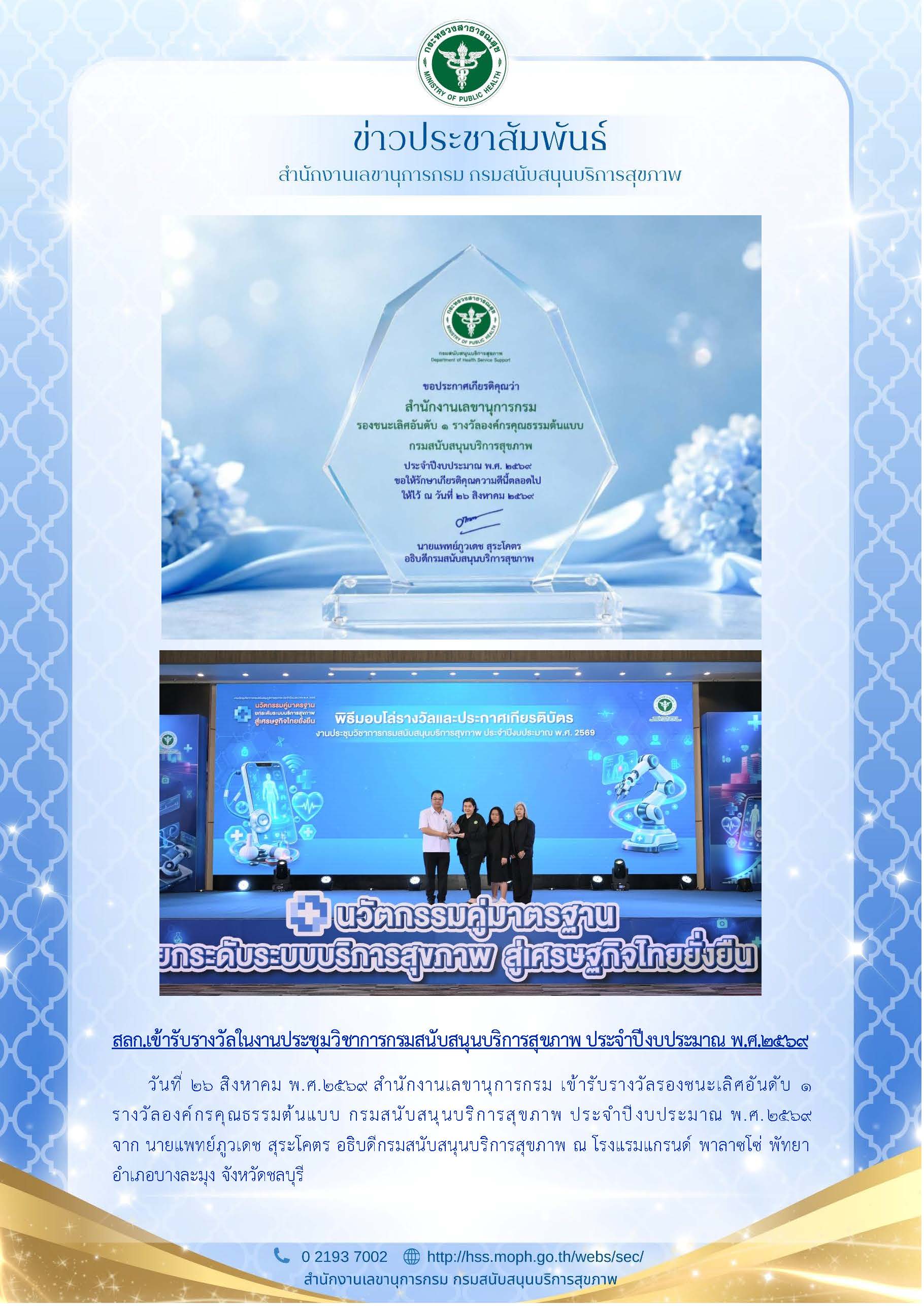 สลก.เข้ารับรางวัลในงานประชุมวิชาการกรมสนับสนุนบริการสุขภาพ ประจำปีงบประมาณ พ.ศ.2569: