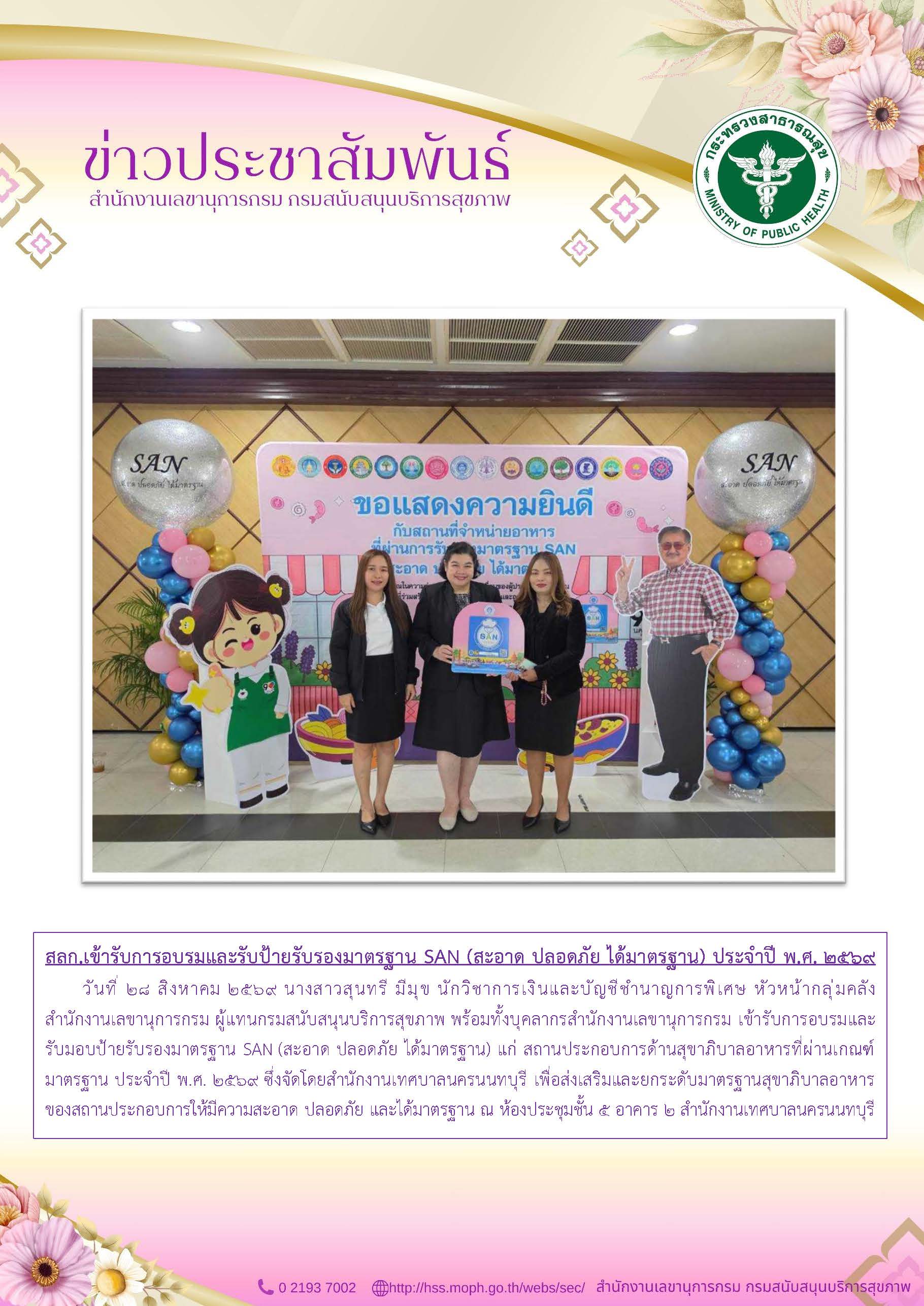 สลก.เข้ารับการอบรมและรับป้ายรับรองมาตรฐาน SAN (สะอาด ปลอดภัย ได้มาตรฐาน) ประจำปี พ.ศ. 2569: