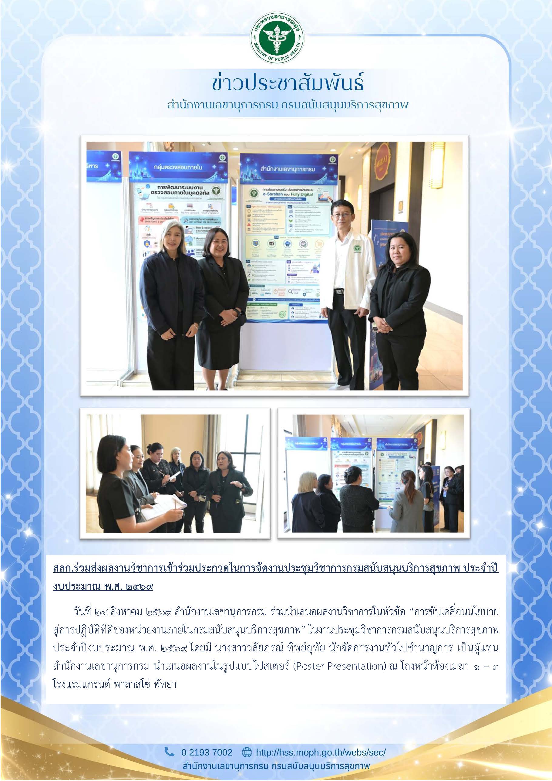 สลก.ร่วมส่งผลงานวิชาการเข้าร่วมประกวดในการจัดงานประชุมวิชาการกรมสนับสนุนบริการสุขภาพ ประจำปีงบประมาณ พ.ศ. 2569: